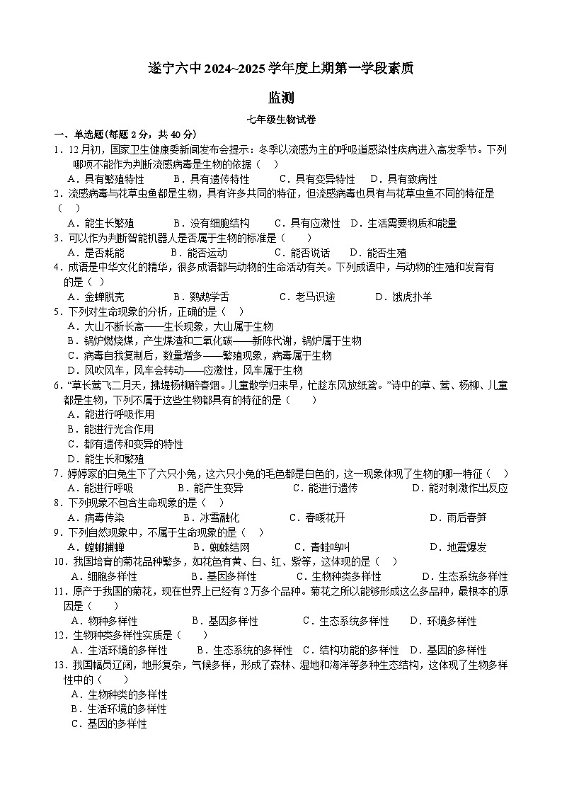 四川省遂宁市第六中学2024-2025学年七年级上学期10月月考生物试题第1页