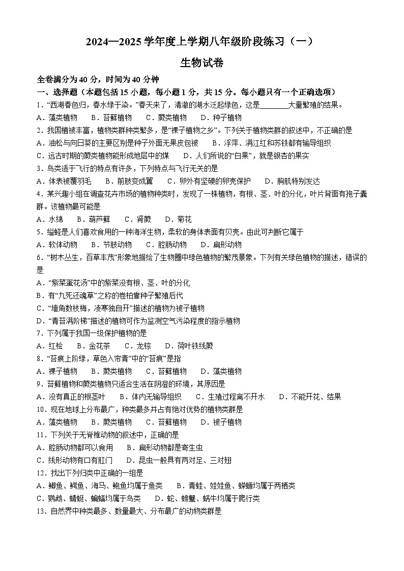 辽宁省辽阳市第一中学2024-2025学年八年级上学期第一次月考生物试卷(无答案)第1页