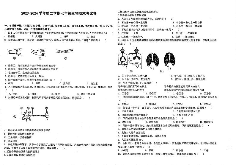 甘肃省兰州市天庆实验中学2023-2024学年七年级下学期期末生物试卷第1页