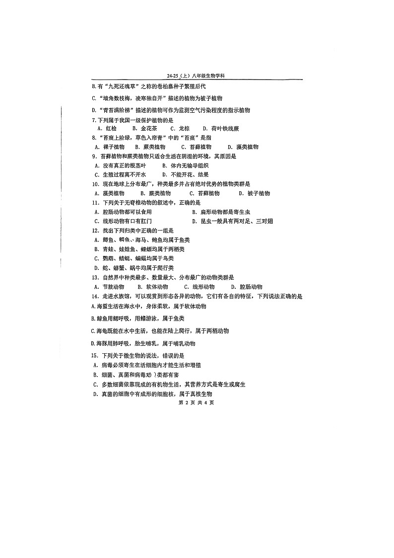 辽宁省辽阳市第一中学2024-2025学年八年级上学期第一次月考生物试卷02