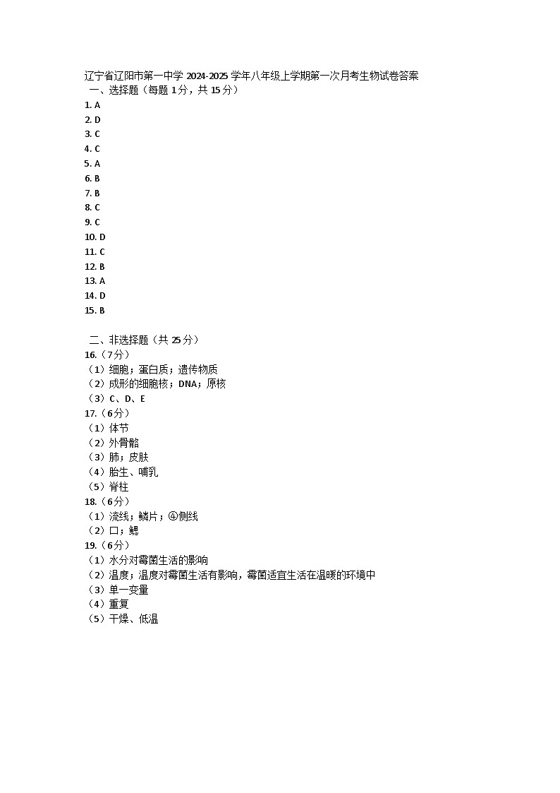 辽宁省辽阳市第一中学2024-2025学年八年级上学期第一次月考生物试卷01
