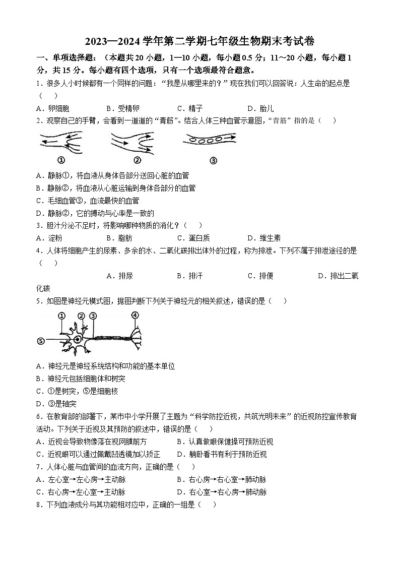 甘肃省兰州市天庆实验中学2023-2024学年七年级下学期期末生物试卷(无答案)第1页