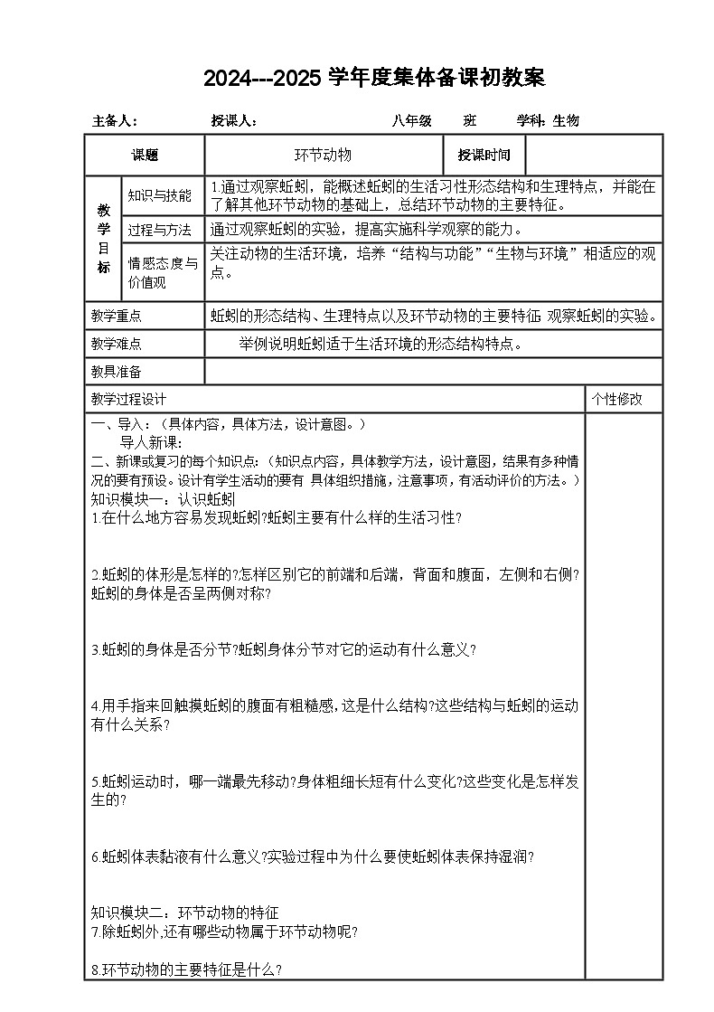2024---2025学年度八年级生物上册5.1.2环节动物导学案01