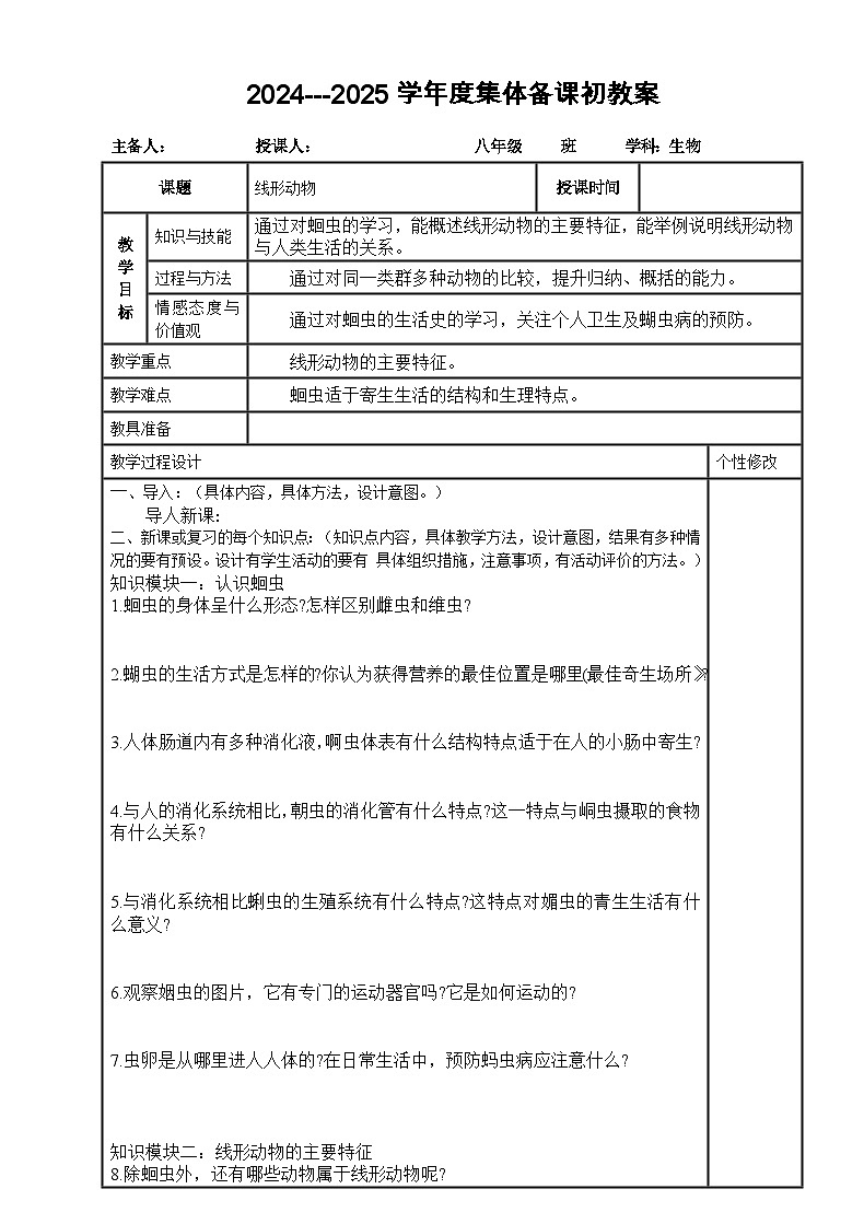 2024---2025学年度八年级生物上册5.1.2线形动物导学案01