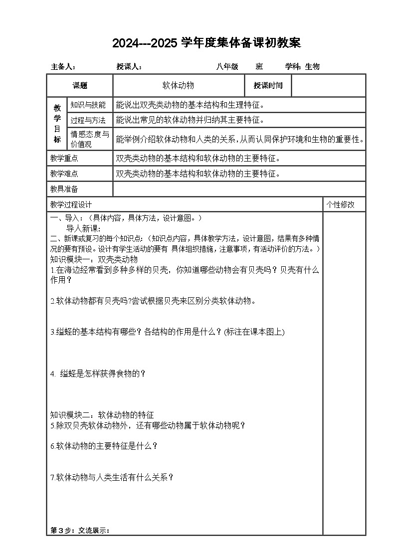 2024---2025学年度八年级生物上册5.1.3软体动物导学案01