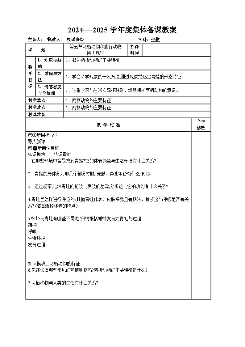 2024---2025学年度人教版八年级生物上册5.1.5两栖动物和爬行动物导学案第1页