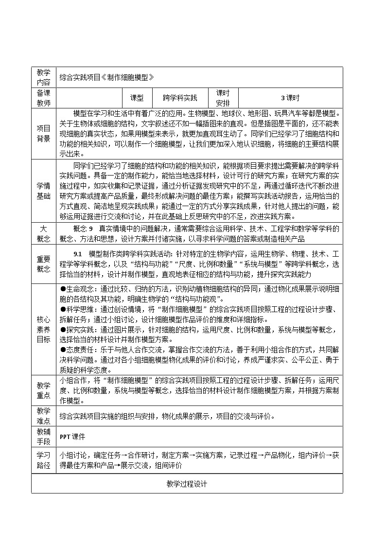 1.3 综合实践项目 制作细胞模型-初中生物七年级上册 同步教学课件+教学设计（人教版2024）01