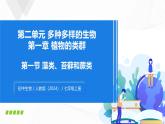 2.1.1 藻类、苔藓和蕨类-初中生物七年级上册 同步教学课件+教学设计（人教版2024）
