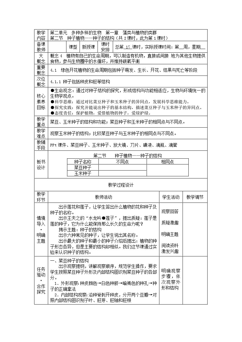 2.1.2 种子植物（教学设计）第1页