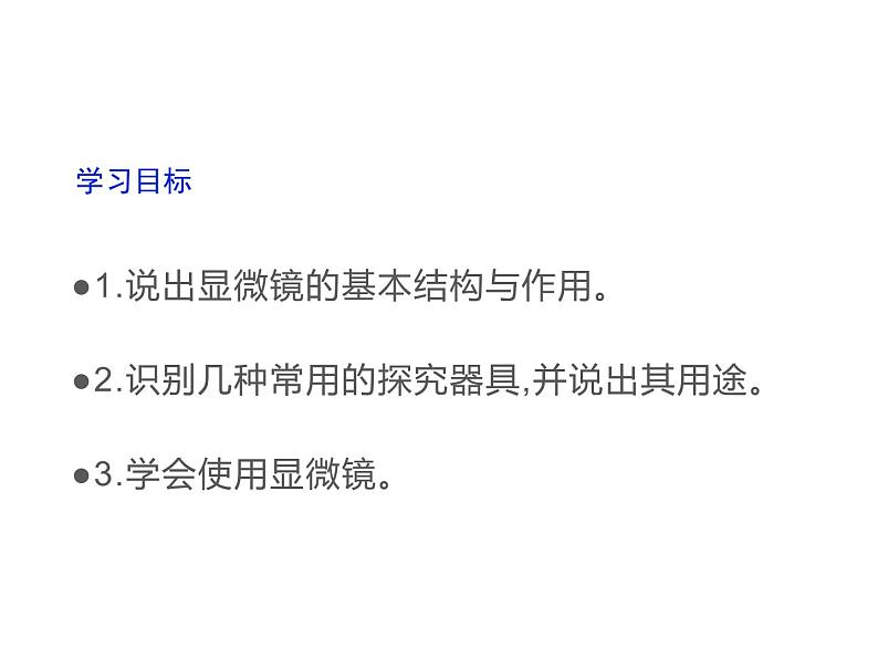 1.1.1  走进生物学实验室（第一课时）课件---2024-2025学年苏教版（2024版）七年级生物上册第3页