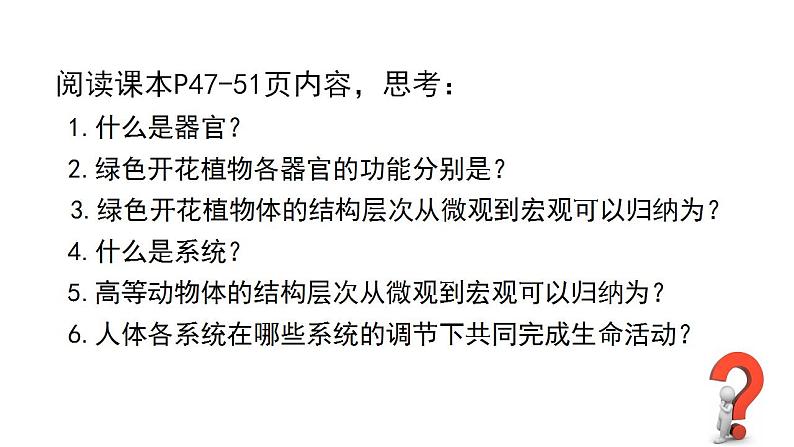 1.2.3多细胞生物课件---2024-2025学年苏教版（2024版）七年级生物上册第4页