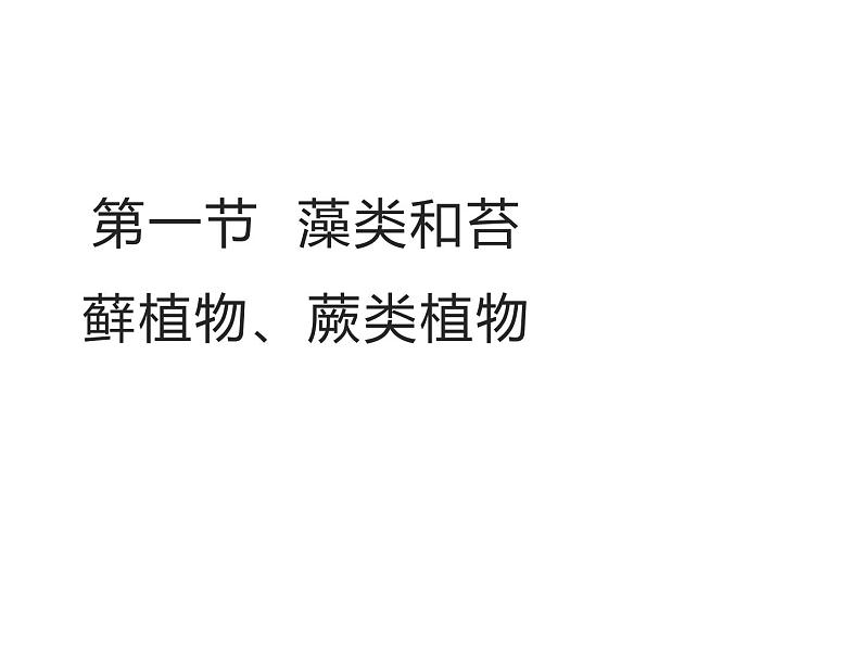 2.3.1  藻类和苔藓植物、蕨类植物  课件---2024-2025学年苏教版（2024版）七年级生物上册01