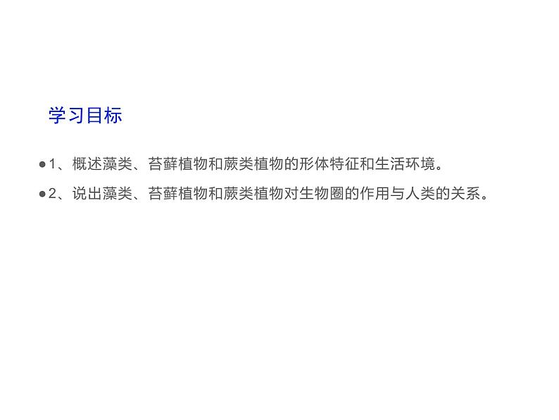 2.3.1  藻类和苔藓植物、蕨类植物  课件---2024-2025学年苏教版（2024版）七年级生物上册03