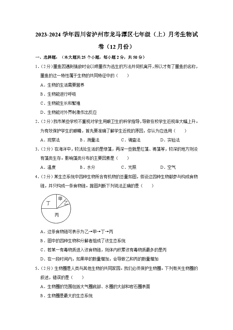 2023-2024学年四川省泸州市龙马潭区七年级（上）月考生物试卷（12月份）01