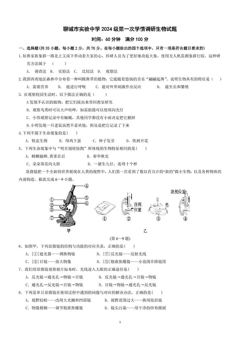 山东省聊城市实验中学2024-2025学年七年级上学期第一次学情调研生物试题第1页