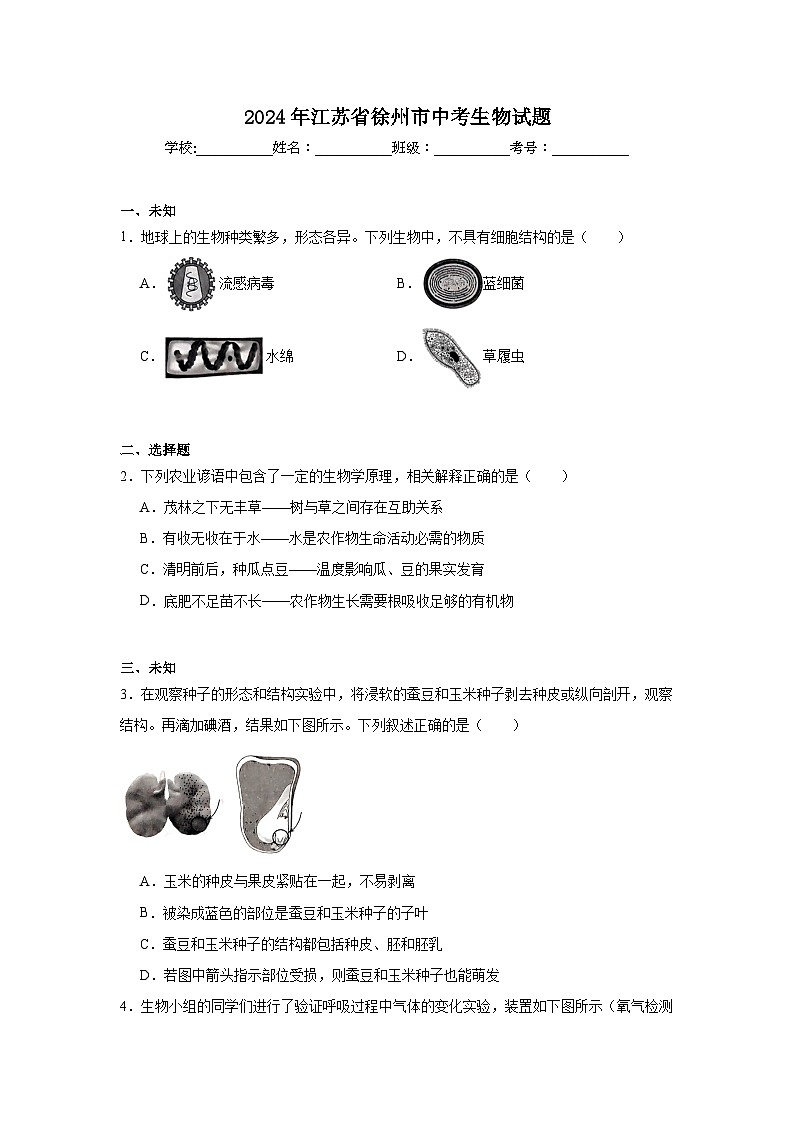 2024年江苏省徐州市中考生物试题第1页