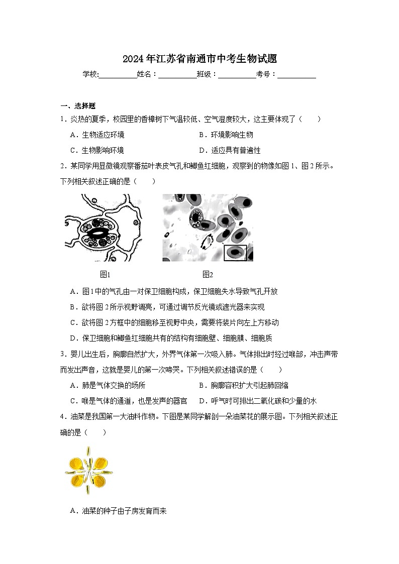 2024年江苏省南通市中考生物试题第1页