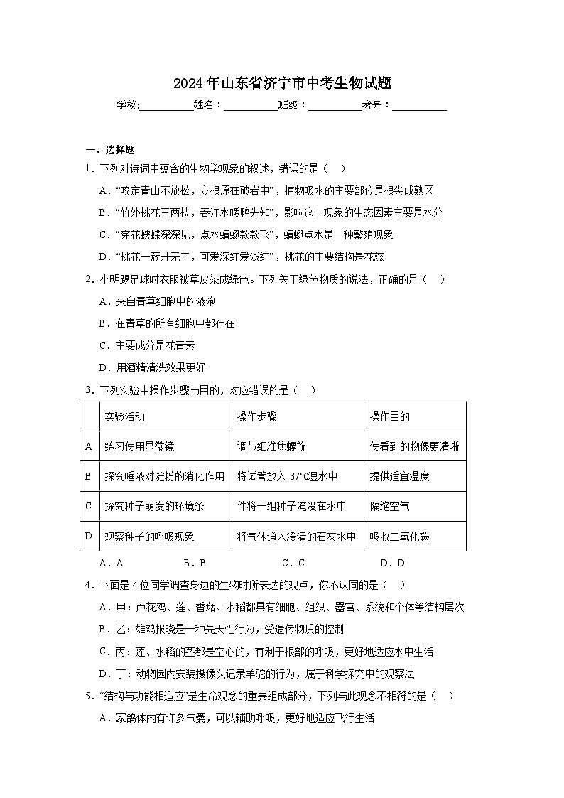 2024年山东省济宁市中考生物试题第1页