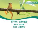1.1.2 生物的特征课件--2024-2025学年人教版（2024）生物七年级上册