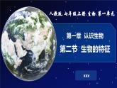 1.1.2生物的特征课件--2024-2025学年人教版（2024）生物七年级上册