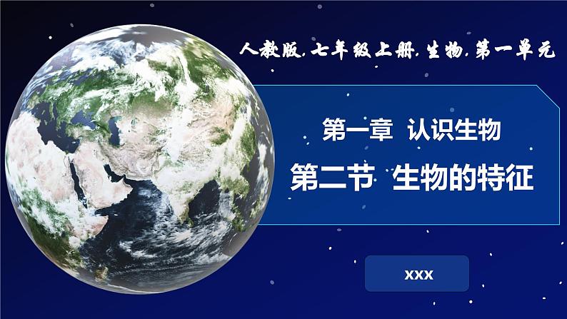 1.1.2生物的特征课件--2024-2025学年人教版（2024）生物七年级上册02