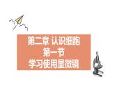 1.2.1 学习使用显微镜 课件--2024-2025学年人教版（2024）生物七年级上册