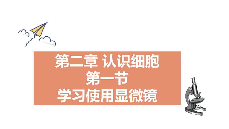 1.2.1 学习使用显微镜 课件--2024-2025学年人教版（2024）生物七年级上册第2页