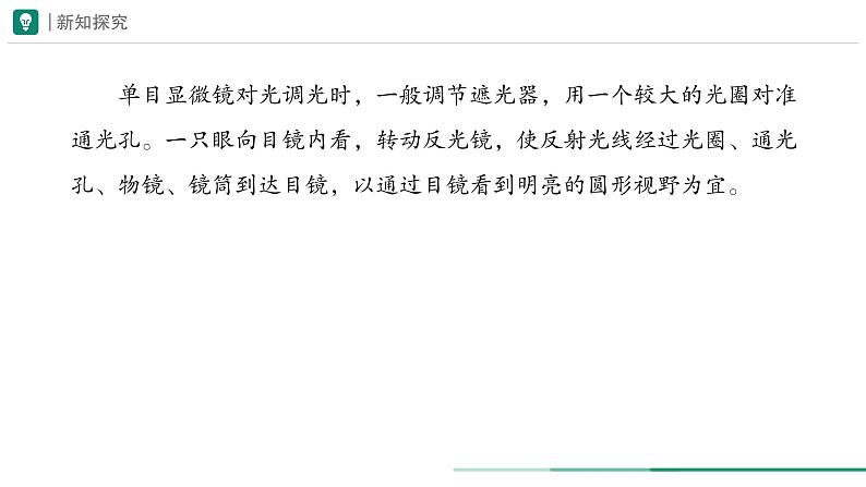 1.2.1 学习使用显微镜课件--2024-2025学年人教版（2024）生物七年级上册第6页