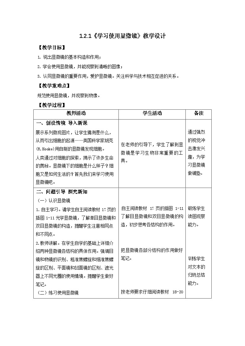 1.2.1 学习使用显微镜（教学设计（表格式）+课件）---2024-2025学年人教版（2024）生物七年级上册01