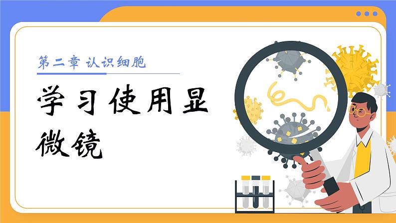 1.2.1 学习使用显微镜（教学设计（表格式）+课件）---2024-2025学年人教版（2024）生物七年级上册01