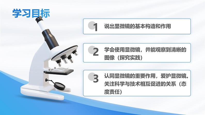 1.2.1 学习使用显微镜（教学设计（表格式）+课件）---2024-2025学年人教版（2024）生物七年级上册02