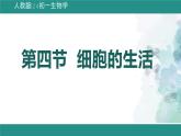 1.2.4细胞的生活课件  -2024-2025学年人教版（2024）生物七年级上册