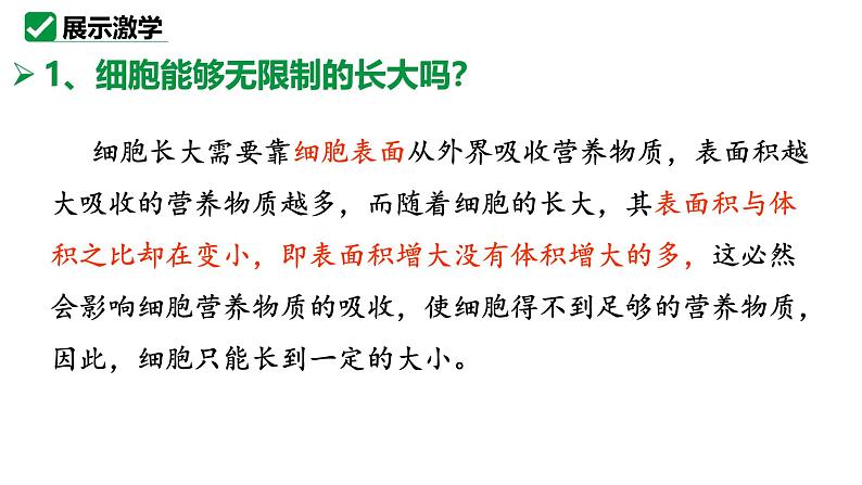 1.3.1细胞通过分裂产生新细胞课件   2024-2025学年人教版（2024）生物七年级上册第8页