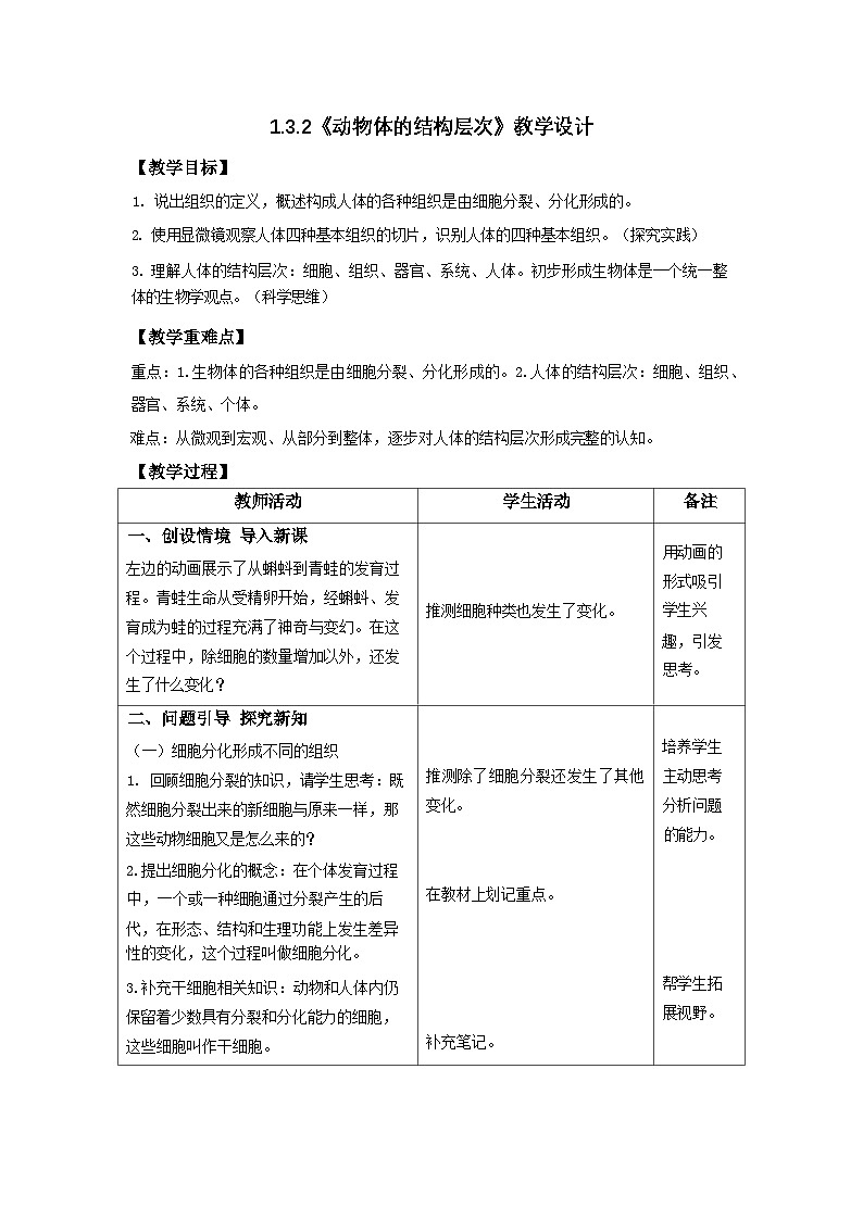 1.3.2 动物体的结构层次（教学设计表格式+课件(内嵌视频2个)）---2024-2025学年人教版（2024）生物七年级上册01
