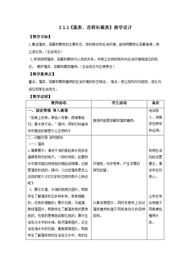 2.1.1 藻类、苔藓和蕨类（教学设计（表格式）+课件(内嵌视频2个)）---2024-2025学年人教版（2024）生物七年级上册01