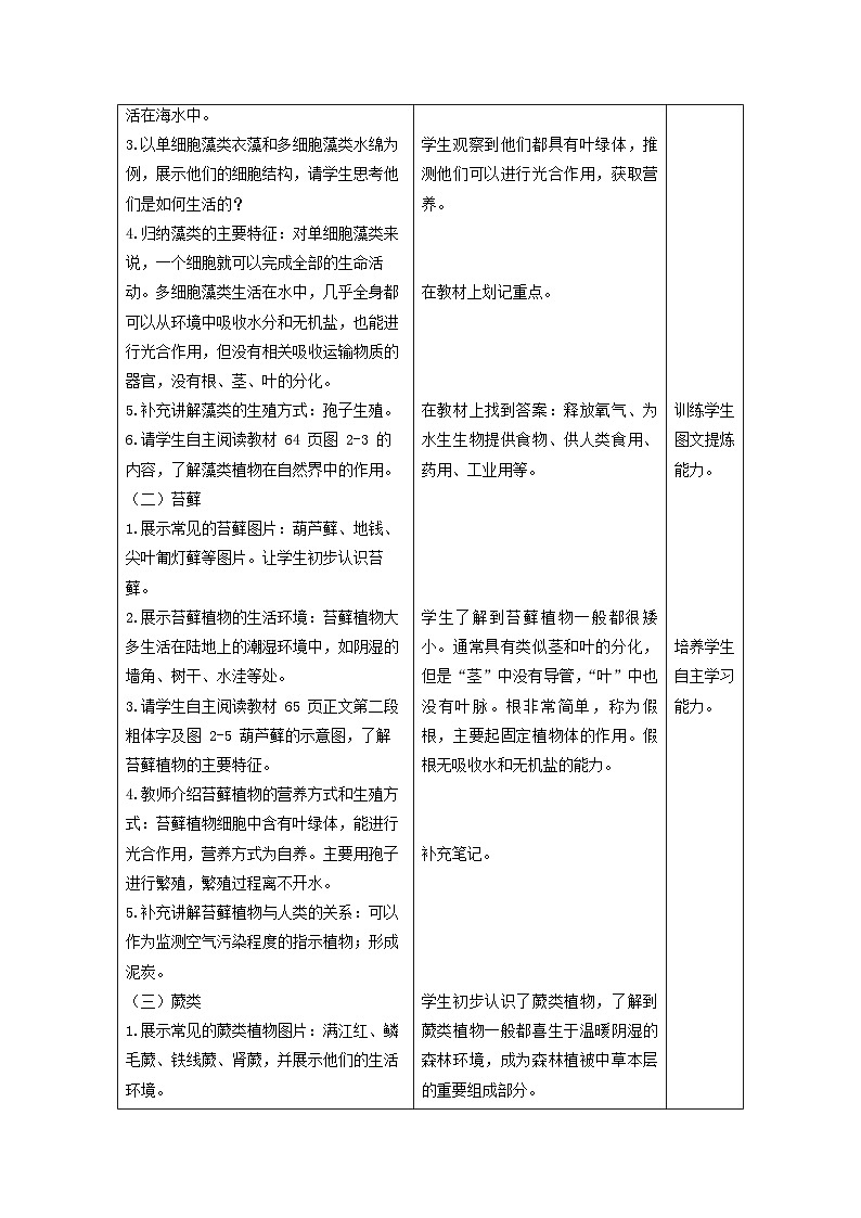 2.1.1 藻类、苔藓和蕨类（教学设计（表格式）+课件(内嵌视频2个)）---2024-2025学年人教版（2024）生物七年级上册02