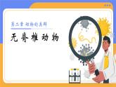 2.2.1 无脊椎动物 课件 （内嵌视频1个）---2024-2025学年人教版（2024）生物七年级上册