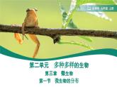 2.3.1 微生物的分布 课件 (内嵌视频1个) ----2024-2025学年人教版（2024）生物七年级上册