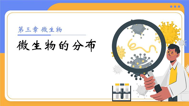 2.3.1 微生物的分布课件(内嵌视频1个)----2024-2025学年人教版（2024）生物七年级上册01