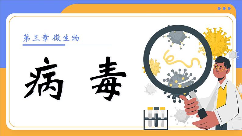 2.3.4 病毒（教学设计（表格式）+课件(内嵌视频2个)）---2024-2025学年人教版（2024）生物七年级上册01