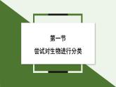 2.4.1 嘗試對(duì)生物進(jìn)行分類(lèi) 課件--2024-2025學(xué)年人教版（2024）生物七年級(jí)上冊(cè)