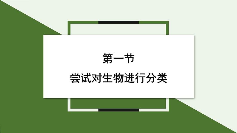 2.4.1 尝试对生物进行分类 课件--2024-2025学年人教版（2024）生物七年级上册第1页