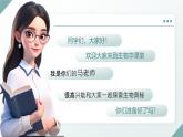 开学第一课课件--2024-2025学年人教版（2024）生物七年级上册