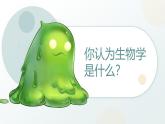 开学第一课课件--2024-2025学年人教版（2024）生物七年级上册