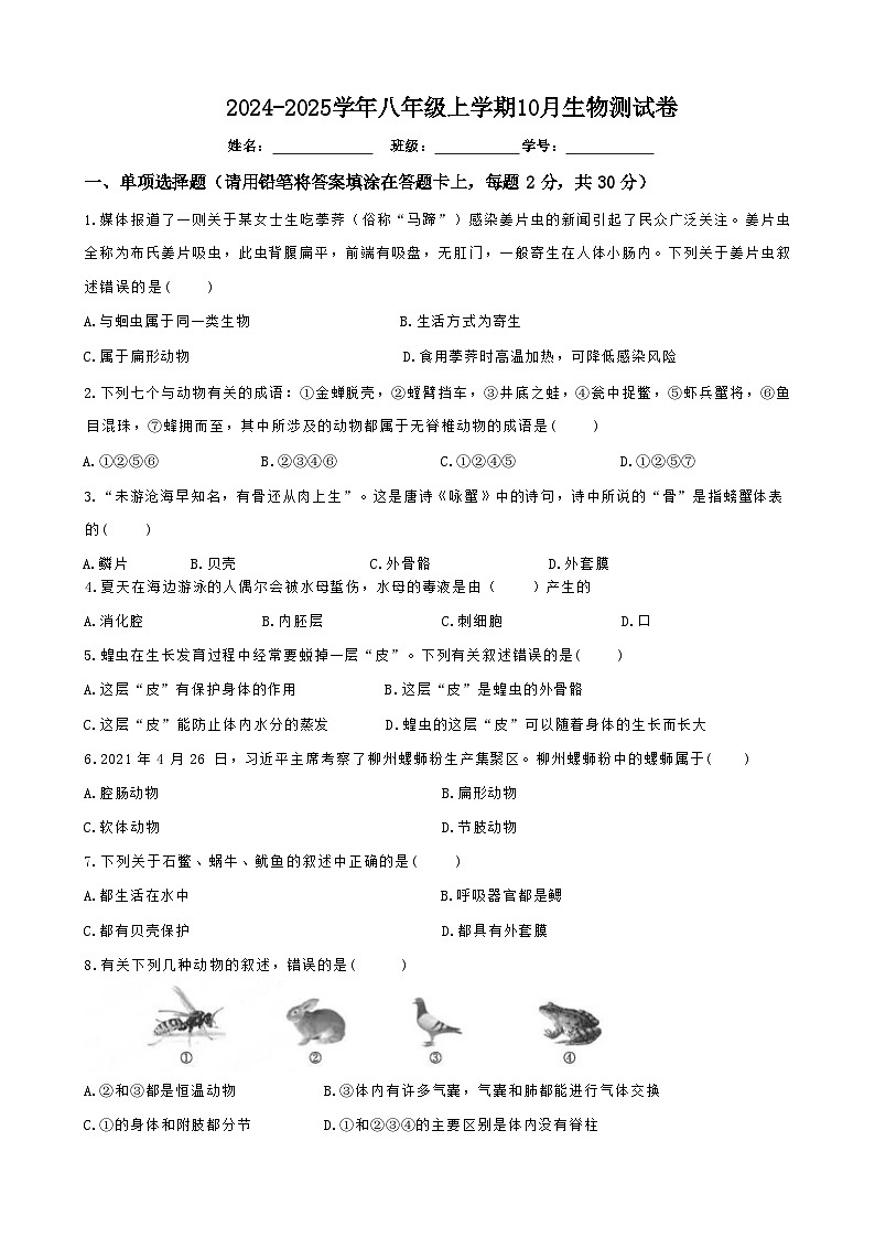 广西南宁市第十四中学2024-2025学年八年级上学期10月月考生物试题第1页