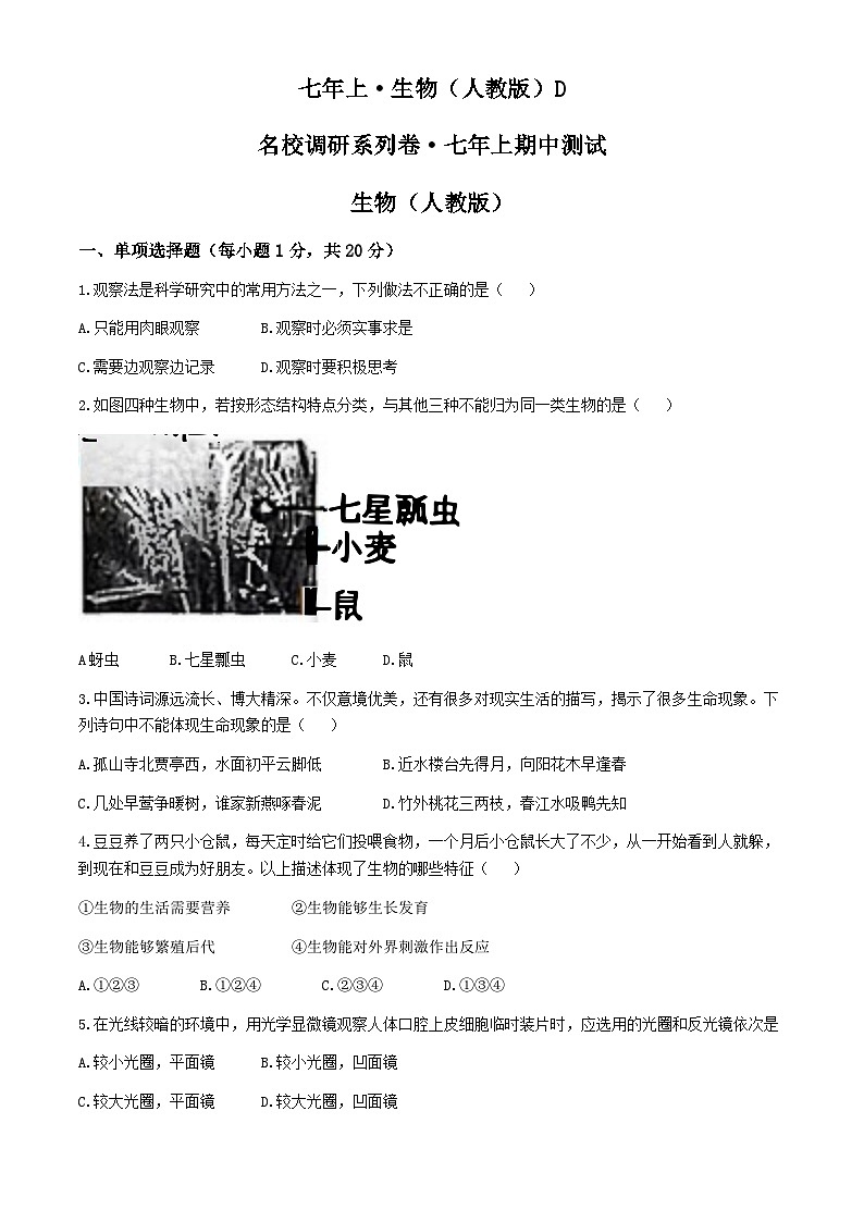 吉林省松原市前郭县北部学区2024-2025学年七年级上学期期中测试生物试卷第1页
