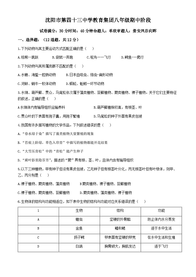 辽宁省沈阳市第四十三中学2024-2025学年八年级上学期期中测试生物试卷第1页