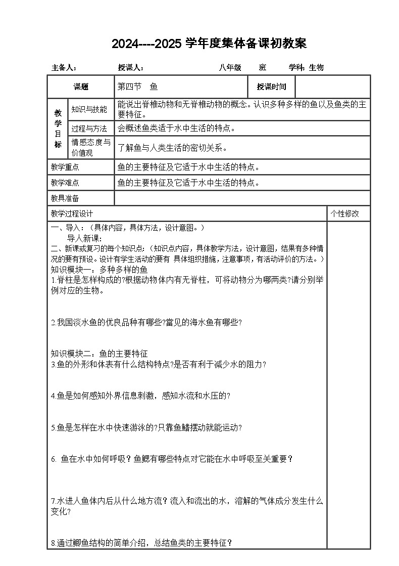 2024---2025学年度人教版八年级生物上册5.1.4鱼导学案第1页