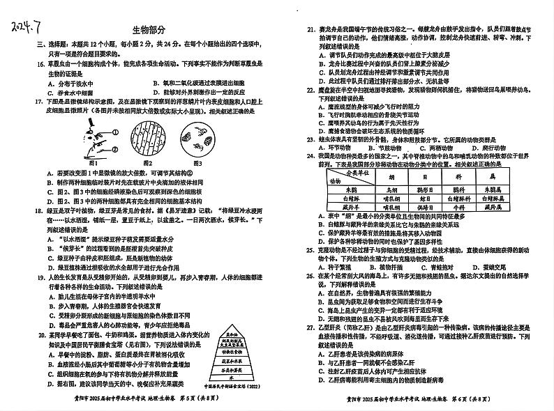2024年贵州省贵阳市中考生物试题01