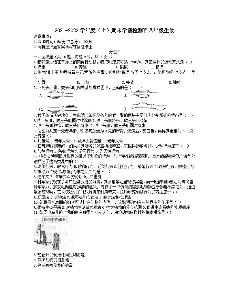 安徽省阜阳市颍东区2021-2022学年八年级上学期期末学情检测生物试题第1页